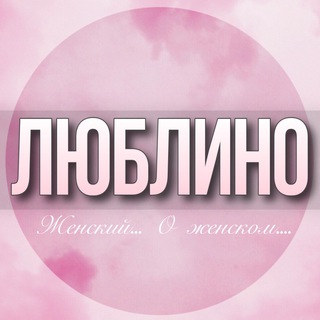 🌸ЖЕНСКИЙ ЧАТ Люблино Москва