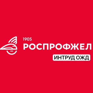 ИНТРУД ОЖД