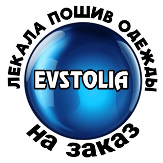 ЛЕКАЛА | ПОШИВ ОДЕЖДЫ | ЕВСТОЛИЯ
