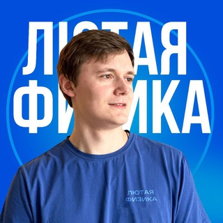 Лютый Физик| Олимпиадная физика