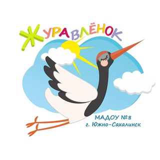 МАДОУ Детский сад № 8 "Журавленок"