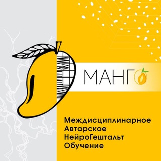 МАНГО - коучинг. Практическая философия