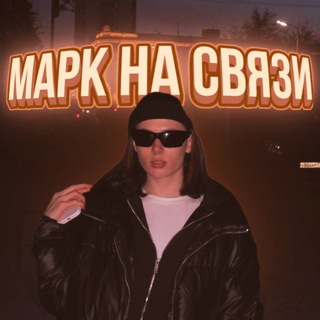 МАРК НА СВЯЗИ