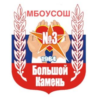 МБОУ СОШ 3 городского округа Большой Камень
