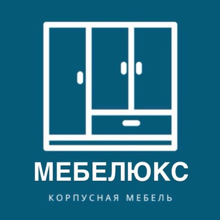 МЕБЕЛЮКС Корпусная мебель Москва и МО