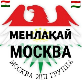 Москва Иш Лакайлар №1