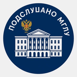 Подслушано МГЛУ