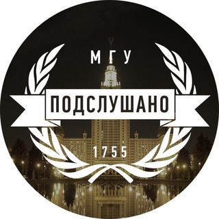 Подслушано в МГУ