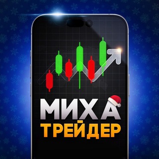 Миха Трейдер