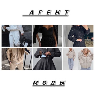 АГЕНТ МОДЫ✨