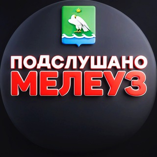 ПОДСЛУШАНО МЕЛЕУЗ