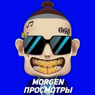 MORGEN Просмотры 💳