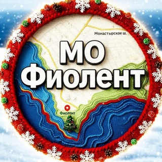 МО «Фиолент»