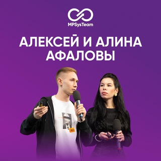 Афаловы | Система и команда WB/OZ Алексей и Алина