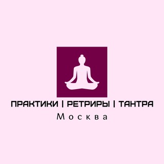 Практики | Ретриты | Москва