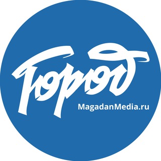 Магадан. ГОРОД