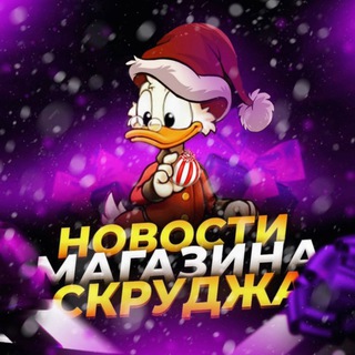 Магазин Скруджа