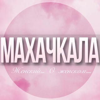🌸Женский чат Махачкала