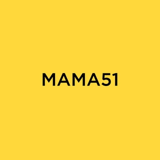 МАМА 51