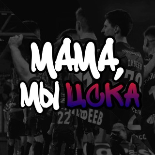 Мама, мы — ЦСКА! |Всё ПФК ЦСКА