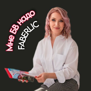 FABERLIC Марго Чупрова✨️ «Мне больше всех надо»