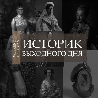 Историк выходного дня || Weekend Historian