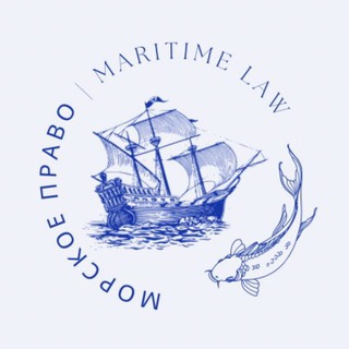 Морское право | Maritime law