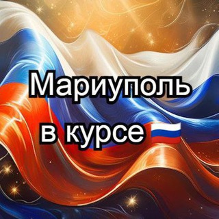 Мариуполь в курсе 🇷🇺