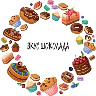 Вкус шоколада