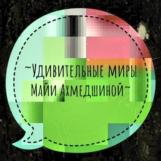~✨Удивительные миры Майи Ахмедшиной✨~