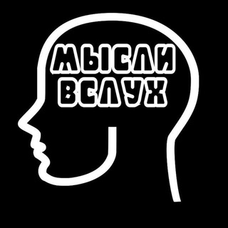 Мысли вслух