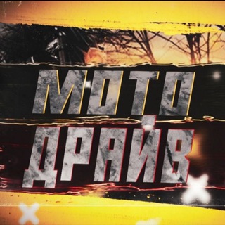 Moto Драйв