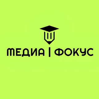 МЕДИА | ФОКУС