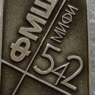 ФМШ-542 МИФИ/Лицей №1511 МИФИ