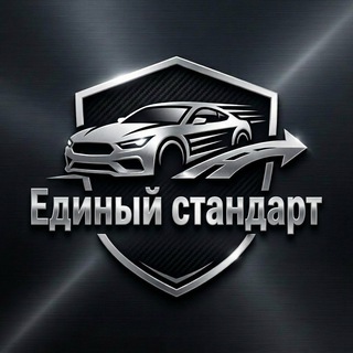 🇪🇺 Единый Стандарт🇷🇺
