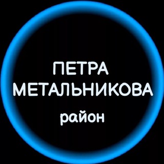 Мкр. Петра Метальникова