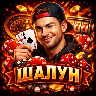 Шалунишка