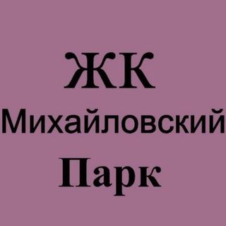 ЖК Михайловский парк