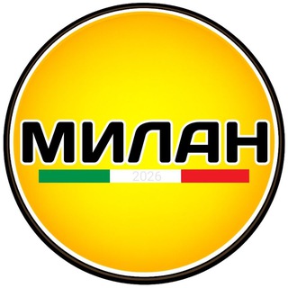 Милан чат