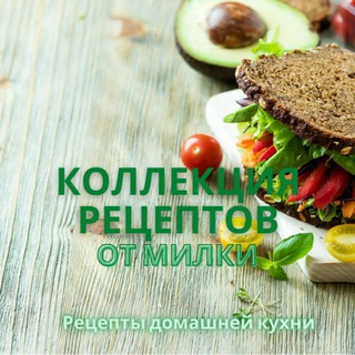 Коллекция Рецептов от Милки