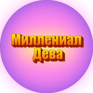 Миллениал Дева