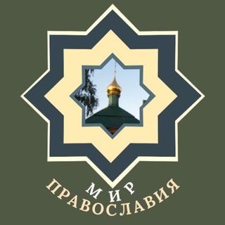 ❤️ Мир Православия