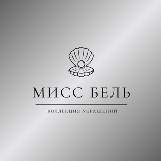 МИСС БЕЛЬ •коллекция украшений•