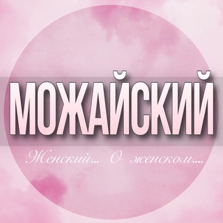 🌸ЖЕНСКИЙ ЧАТ Можайский Г.О Москва