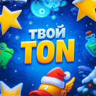 Твой TON📊