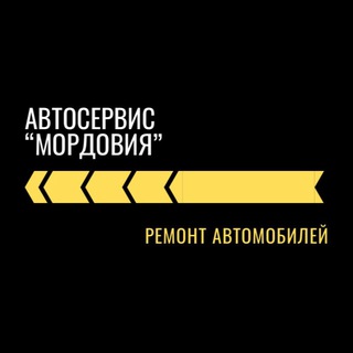 Автосервис «Мордовия» | Ремонт Авто