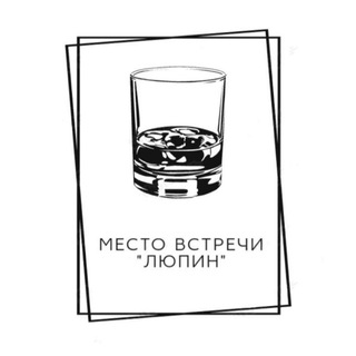 Место встречи "Люпин"