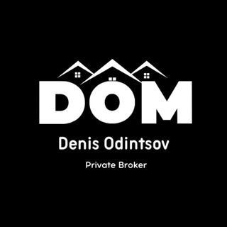 Эксперт по недвижимости Денис Одинцов 🏢🏠