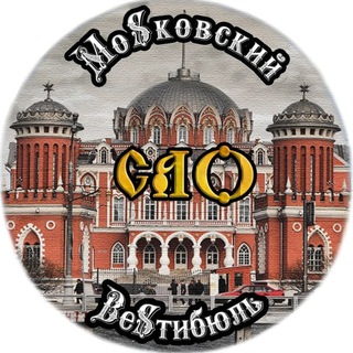 МоSковский ВеSтибюль САО