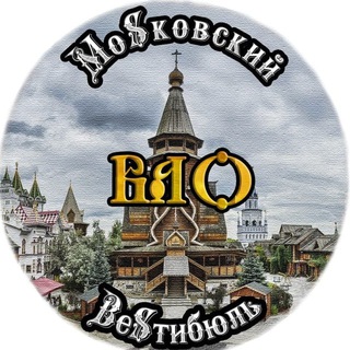 МоSковский ВеSтибюль ВАО
